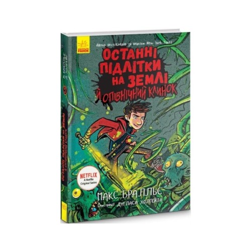 Книга Останні підлітки на Землі й опівнічний клинок. Книга 5 - Макс Бралльє Ранок (9786170957436)