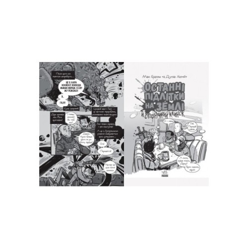 Книга Останні підлітки на Землі й опівнічний клинок. Книга 5 - Макс Бралльє Ранок (9786170957436)