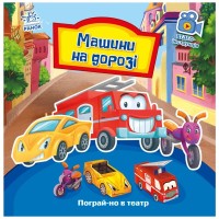 Книга Машини на дорозі. Пограй-но в театр - Г.М. Меламед Ранок (9789667495381)