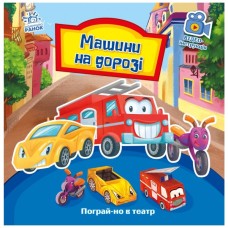 Книга Машини на дорозі. Пограй-но в театр - Г.М. Меламед Ранок (9789667495381)
