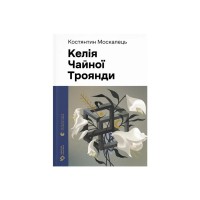 Книга Келія Чайної Троянди - Костянтин Москалець Видавництво Старого Лева (9789664483688)