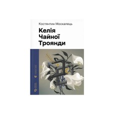 Книга Келія Чайної Троянди - Костянтин Москалець Видавництво Старого Лева (9789664483688)