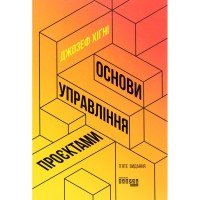Книга Основи управління проєктами - Джозеф Хiґнi Фабула (9786170964991)