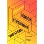 Книга Основи управління проєктами - Джозеф Хiґнi Фабула (9786170964991)