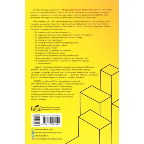 Книга Основи управління проєктами - Джозеф Хiґнi Фабула (9786170964991)