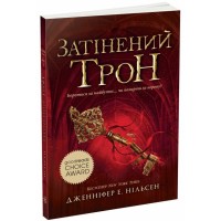 Книга Сходження на трон. Затінений трон. Книга 3 - Дженніфер Енн Нільсен Ранок (9786170984562)