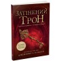 Книга Сходження на трон. Затінений трон. Книга 3 - Дженніфер Енн Нільсен Ранок (9786170984562)