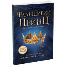 Книга Сходження на трон. Фальшивий принц. Книга 1 - Дженніфер Е. Нільсен Ранок (9786170984548)