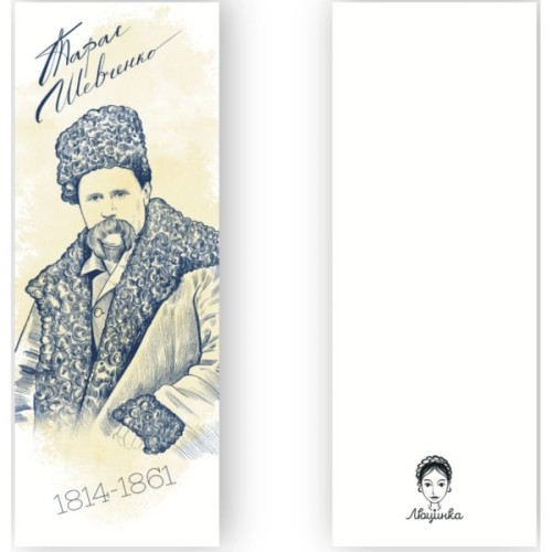 Закладки для книг Люцинка "Тарас Шевченко" 1 шт. (ЛК000000028) (2000000000028)
