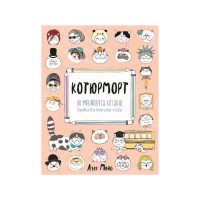Книга Котюморт. Як малювати котиків - Лулу Майо Жорж (9786177579358)