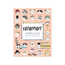 Книга Котюморт. Як малювати котиків - Лулу Майо Жорж (9786177579358)