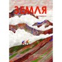 Книга Земля - Анна Сковронська Yakaboo Publishing (9786178222437)