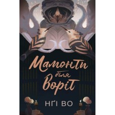 Книга Співучі Узгіря. Мамонти біля воріт. Книга 4 - Нґі Во Жорж (9786178287900)