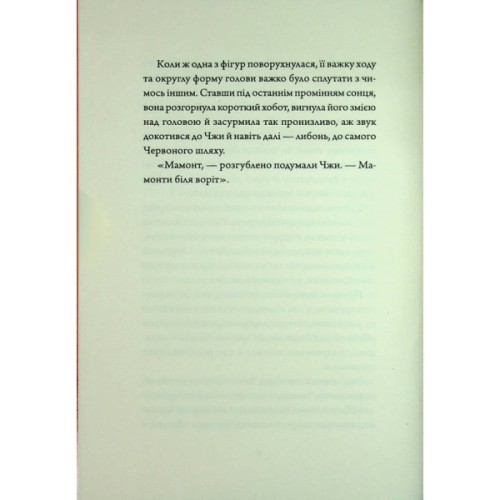 Книга Співучі Узгіря. Мамонти біля воріт. Книга 4 - Нґі Во Жорж (9786178287900)