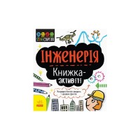 Книга STEM-старт для дітей. Інженерія: книжка-активіті - Дженні Джекобі Ранок (9786170958228)