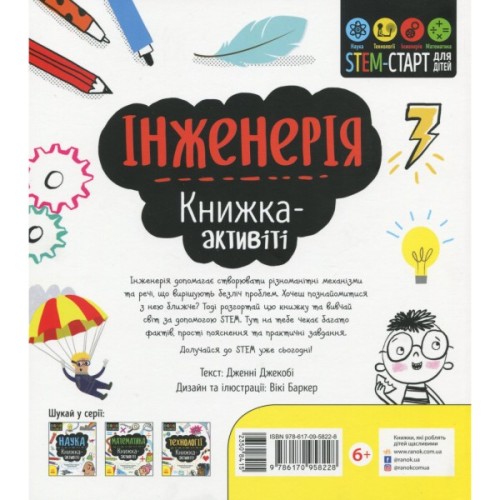 Книга STEM-старт для дітей. Інженерія: книжка-активіті - Дженні Джекобі Ранок (9786170958228)