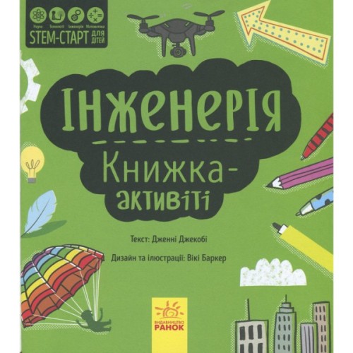 Книга STEM-старт для дітей. Інженерія: книжка-активіті - Дженні Джекобі Ранок (9786170958228)