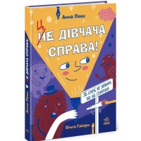 Книга Це дівчача справа! 36 історій, які звільнять тебе від стереотипів - Анна Повх, Ольга Гайдуш Ранок (9786170990686)