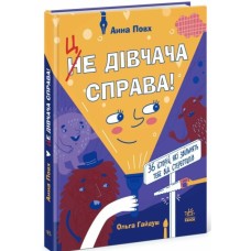 Книга Це дівчача справа! 36 історій, які звільнять тебе від стереотипів - Анна Повх, Ольга Гайдуш Ранок (9786170990686)
