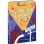 Книга Це дівчача справа! 36 історій, які звільнять тебе від стереотипів - Анна Повх, Ольга Гайдуш Ранок (9786170990686)