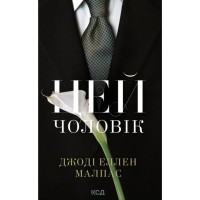 Книга Цей чоловік. Книга 1 - Джоді Еллен Малпас КСД (9786171518988)