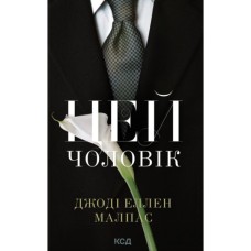 Книга Цей чоловік. Книга 1 - Джоді Еллен Малпас КСД (9786171518988)