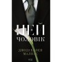 Книга Цей чоловік. Книга 1 - Джоді Еллен Малпас КСД (9786171518988)