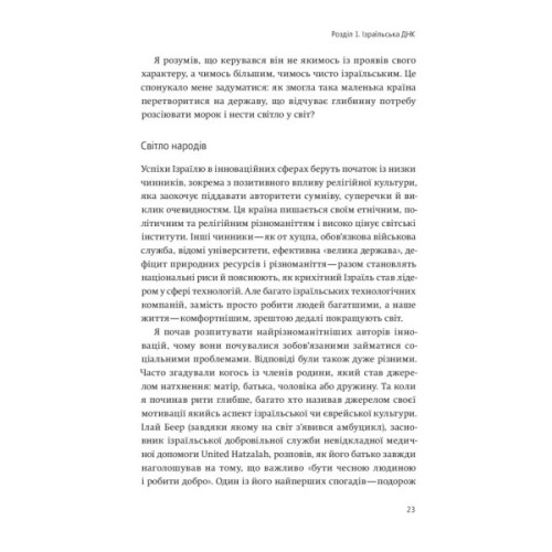 Книга Нехай будуть з вами інновації. Як ізраїльська винахідливість рятує світ - Аві Йоріш Yakaboo Publishing (9786177544172)