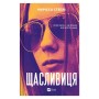 Книга Щасливиця - Марісса Степлі Vivat (9786171713253)