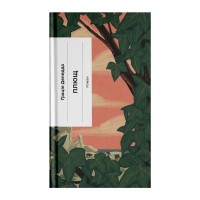 Книга Плющ - Грація Деледда Ще одну сторінку (9786175222508)