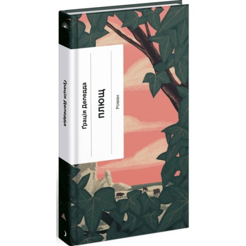 Книга Плющ - Грація Деледда Ще одну сторінку (9786175222508)