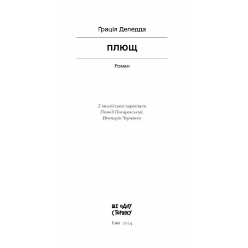 Книга Плющ - Грація Деледда Ще одну сторінку (9786175222508)