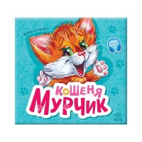 Книга Вчимося разом. Кошеня Мурчик. Збірник - Ірина Сонечко Ранок (9786170978707)