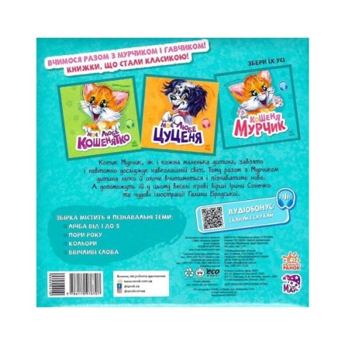 Книга Вчимося разом. Кошеня Мурчик. Збірник - Ірина Сонечко Ранок (9786170978707)