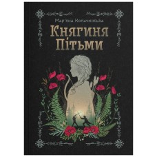 Книга Княгиня Пітьми (Ілюстрований зріз) - Мар'яна Копачинська Yakaboo Publishing (9786178225971)