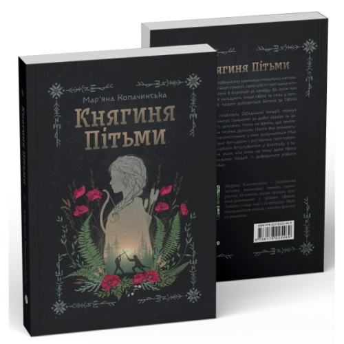 Книга Княгиня Пітьми (Ілюстрований зріз) - Мар'яна Копачинська Yakaboo Publishing (9786178225971)