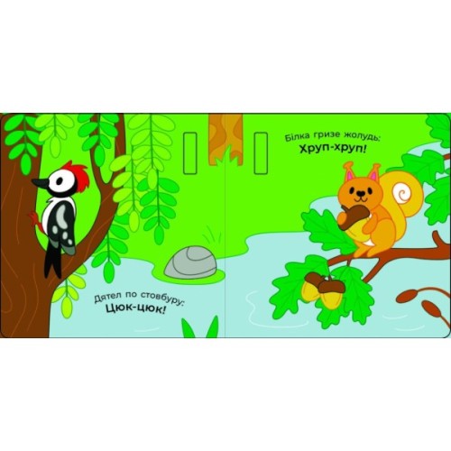 Книга Що чути... У лісі - К. Процун, О. Романова Ранок (9786170980403)