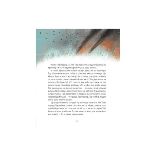 Книга Тор - тракторець, що тягне танк - Оля Русіна Видавництво Старого Лева (9789664481325)