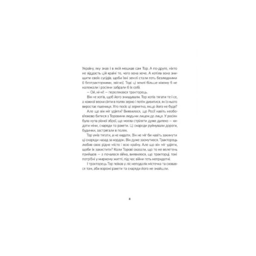 Книга Тор - тракторець, що тягне танк - Оля Русіна Видавництво Старого Лева (9789664481325)