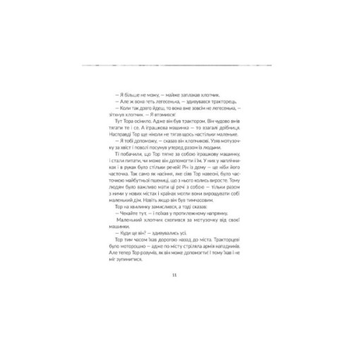 Книга Тор - тракторець, що тягне танк - Оля Русіна Видавництво Старого Лева (9789664481325)