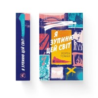 Книга Я зупиню цей світ - Лорен Томан Видавництво Старого Лева (9789664483596)