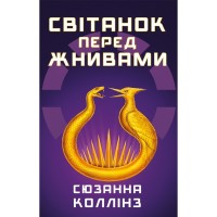 Книга Світанок перед Жнивами - Сюзанна Коллінз BookChef (9786175484647)