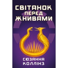 Книга Світанок перед Жнивами - Сюзанна Коллінз BookChef (9786175484647)