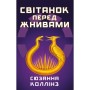 Книга Світанок перед Жнивами - Сюзанна Коллінз BookChef (9786175484647)