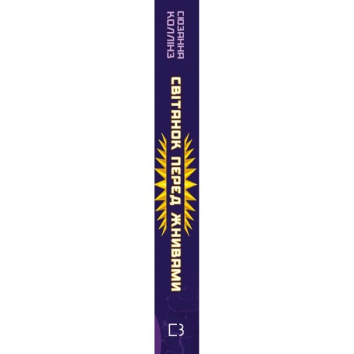 Книга Світанок перед Жнивами - Сюзанна Коллінз BookChef (9786175484647)