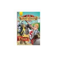 Книга Лицар-дракон. Турнір! - Кайл Мюборн, Донован Бікслі Ранок (9786170943224)