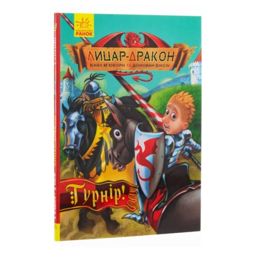 Книга Лицар-дракон. Турнір! - Кайл Мюборн, Донован Бікслі Ранок (9786170943224)