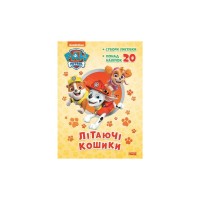 Книга Щенячий Патруль. Пригодницькі розмальовки. Літаючі кошики Ранок (9786177846184)