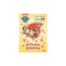 Книга Щенячий Патруль. Пригодницькі розмальовки. Літаючі кошики Ранок (9786177846184)