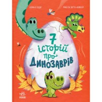Книга Сім історій про динозаврів - Коралі Содо Ранок (9786170984739)